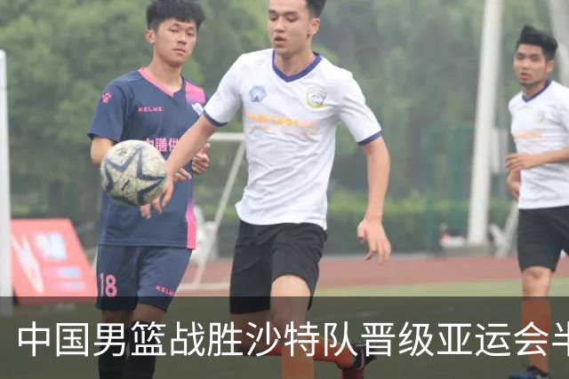 中国男篮战胜沙特队晋级亚运会半决赛
