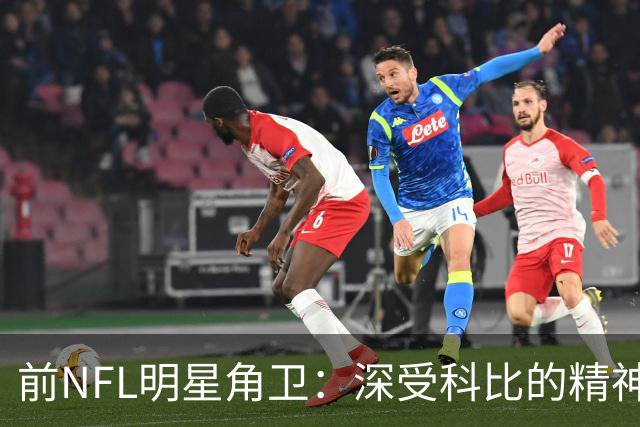 前NFL明星角卫：深受科比的精神鼓舞 我跟腱断了后他发信息鼓励我