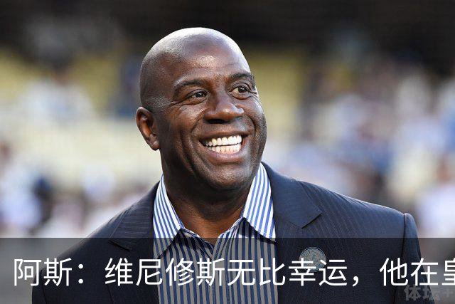 阿斯：维尼修斯无比幸运，他在皇马遇到了三位卓越的主教练